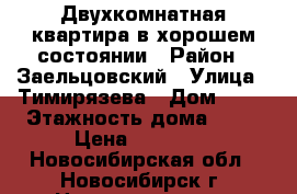 Двухкомнатная квартира в хорошем состоянии › Район ­ Заельцовский › Улица ­ Тимирязева › Дом ­ 93 › Этажность дома ­ 10 › Цена ­ 15 000 - Новосибирская обл., Новосибирск г. Недвижимость » Квартиры аренда   . Новосибирская обл.,Новосибирск г.